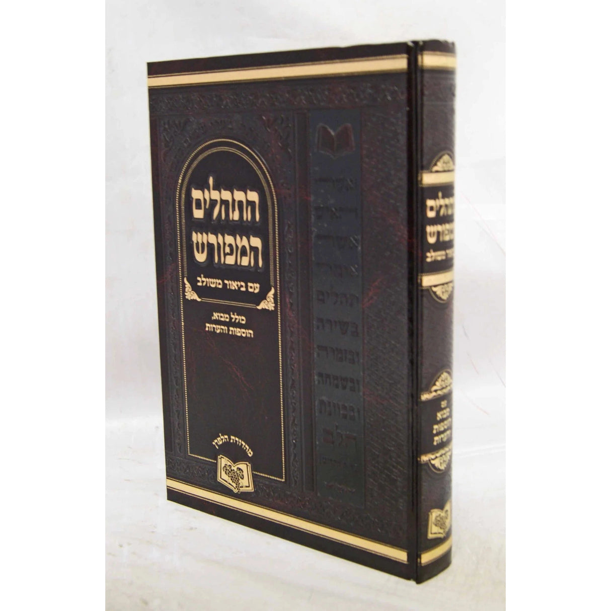 תהלים המפורש ע"ב משולב כולל מבוא 21 ס"מ {ספרים-תפילות-תהלים} Manchester Judaica