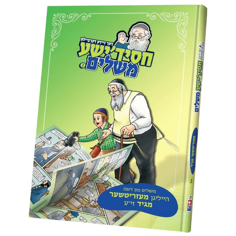 דער זיידע דערציילט חסידישע משלים 2# מעזריטשער מגיד {Books-קינדער ביכער-סיפורי צדיקים} Manchester Judaica