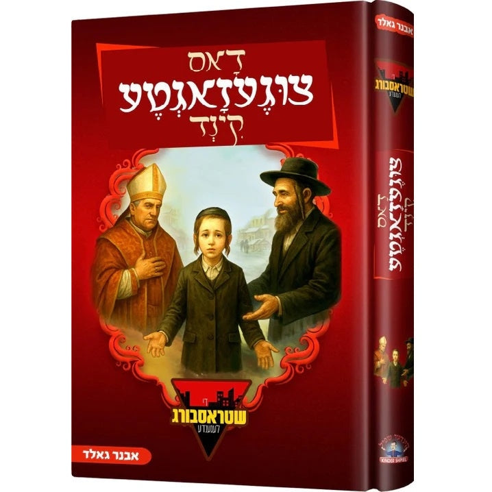 דאס צוגעזאגטע קינד {Books-novel-קינדער ביכער} Manchester Judaica