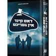 דאס קינד אין געריכט - novel {Books-ביכער-novel} Manchester Judaica