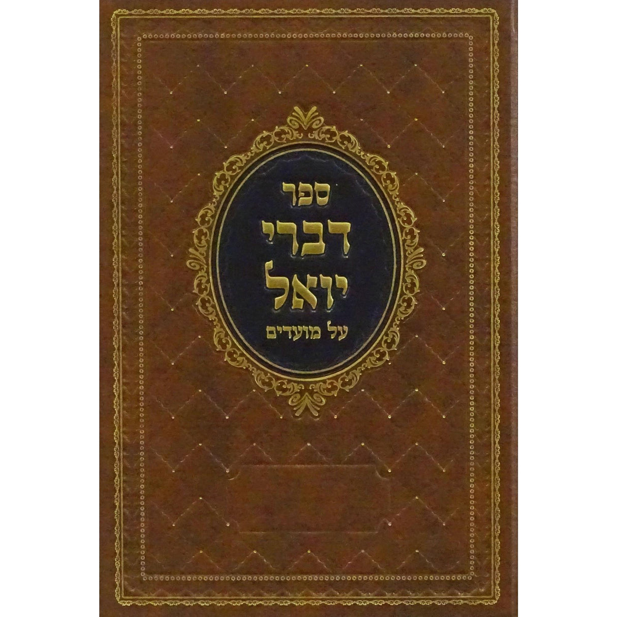 דברי יואל על מועדים - שבת הגדול ועניני יציאת מצרים {ספרים-מועדים וזמנים-פסח} Manchester Judaica