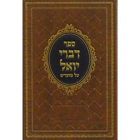 דברי יואל על מועדים - שבת הגדול ועניני יציאת מצרים {ספרים-מועדים וזמנים-פסח} Manchester Judaica