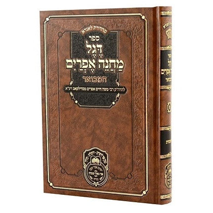 דגל מחנה אפרים המבואר כרך א' - בראשית / עוז והדר {ספרים-תורה-ספרי חסידות} Manchester Judaica