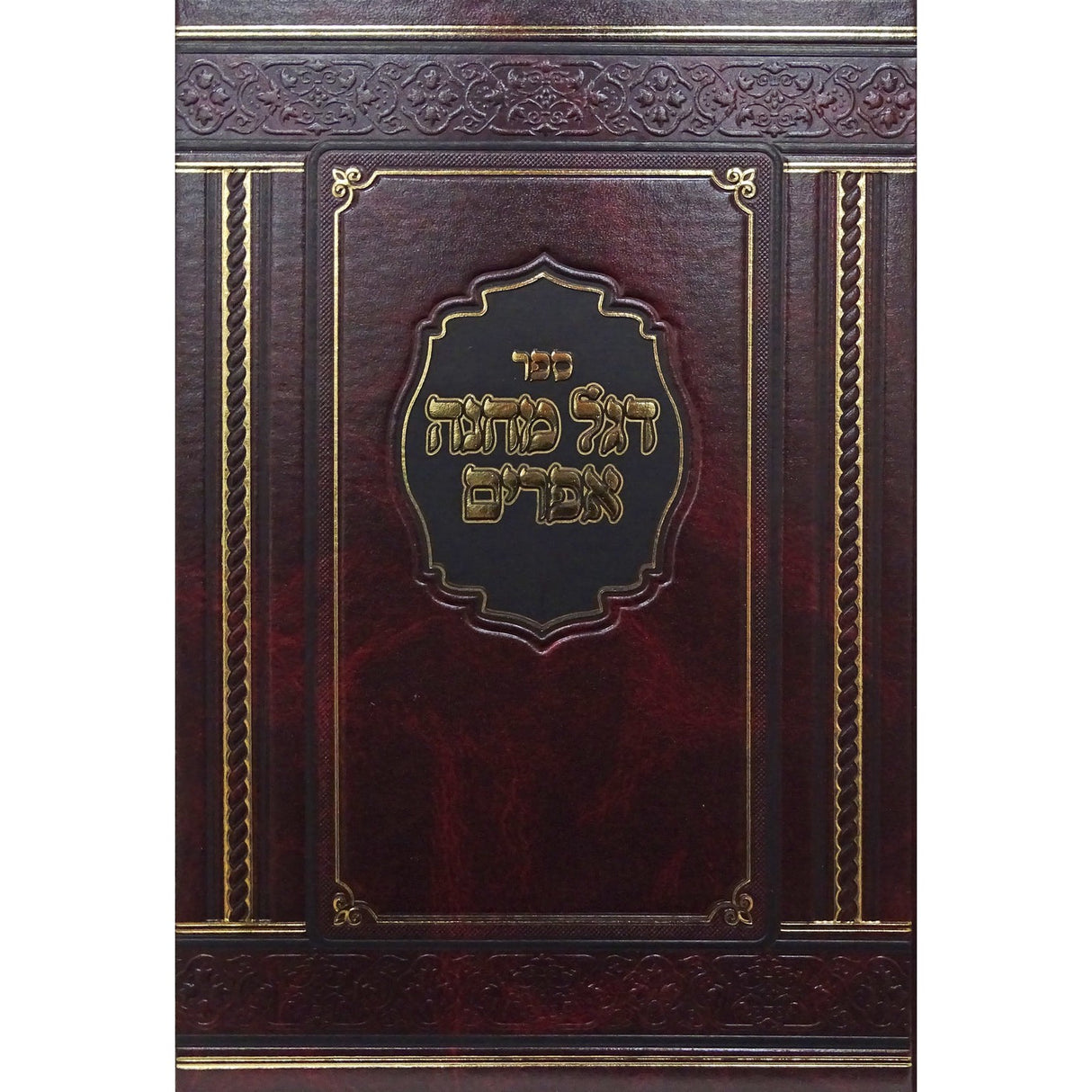 דגל מחנה אפרים בכרך אחד על התורה -מאירות {ספרים-תורה-ספרי חסידות} Manchester Judaica