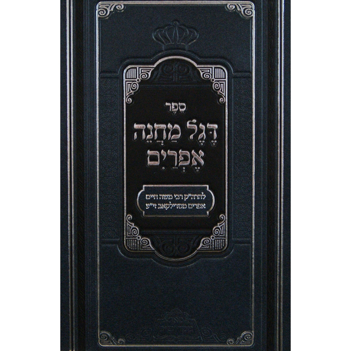 דגל מחנה אפרים עה"ת מנוקד עם פניני דגל מחנה אפרים -פאר מקדושים {ספרים-תורה-ספרי חסידות} Manchester Judaica