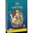 דעם קעניגס פייגל - פען פעל {Toys-Pen Pal} Manchester Judaica