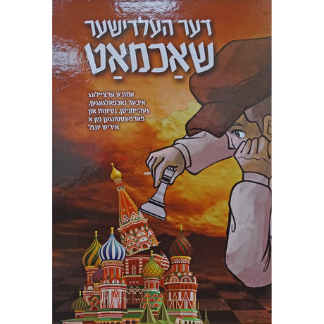 דער העלדישער שאכמאט - אידיש קומיק {Books-קינדער ביכער-קאמיקס} Manchester Judaica
