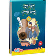 דער רבי ביים פריץ - פען פעל {Toys-Pen Pal} Manchester Judaica