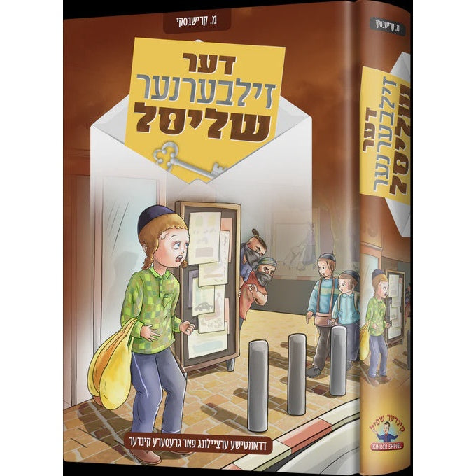 דער זילבענער שליסל - novel {Books-novel-קינדער ביכער} Manchester Judaica