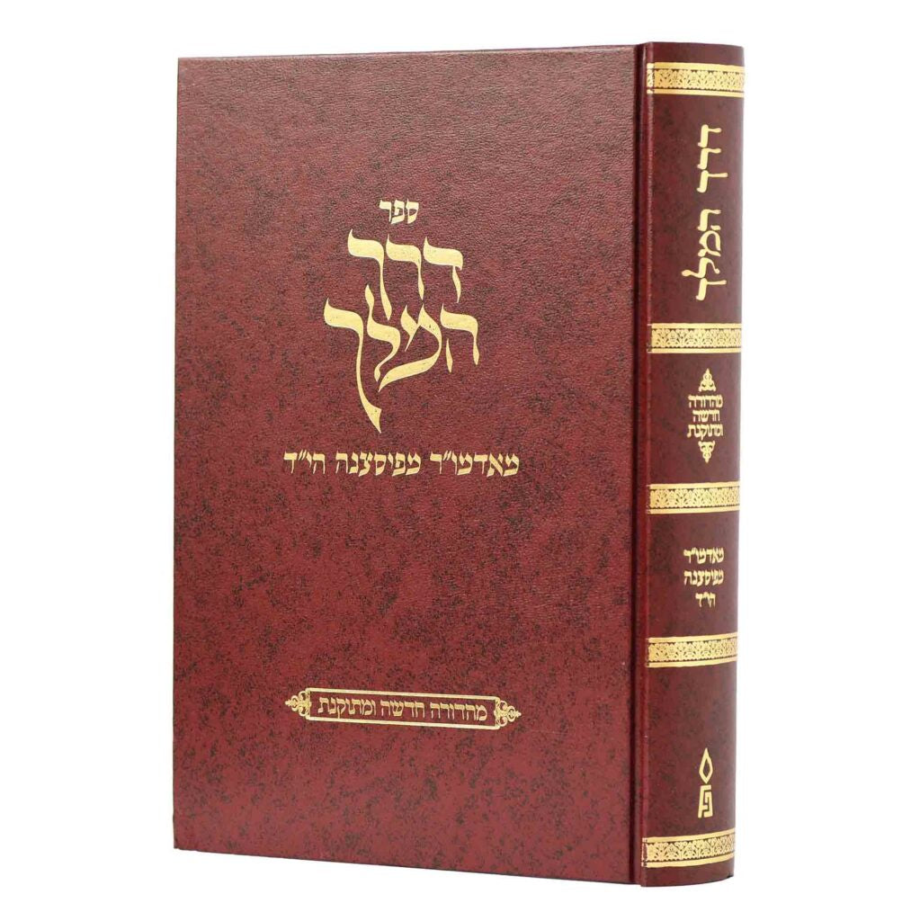 דרך המלך {ספרים-תורה-פרשת השבוע} Manchester Judaica