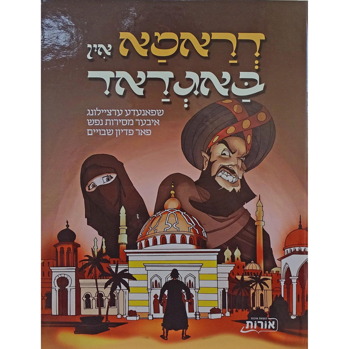 דראמא אין באגדאד {Books-קינדער ביכער-קאמיקס} Manchester Judaica