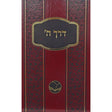 דרך השם מנוקד - אור החיים {ספרים-מחשבה-ספרי מוסר} Manchester Judaica