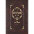 דרכי חיים החדש צאנז {ספרים-מחשבה-ספרי חסידות} Manchester Judaica