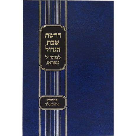 דרשת שבת הגדול למהר"ל מפראג - מכון ירושלים {ספרים-מועדים וזמנים-פסח} Manchester Judaica