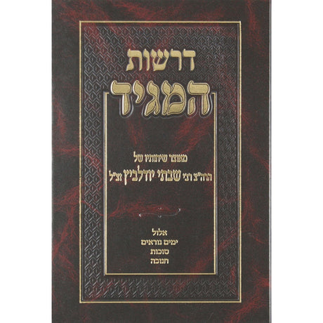 דרשות המגיד א - ר' שבתי יודלביץ על אלול ר"ה יו"כ סוכות וחנוכה {ספרים-מועדים וזמנים-סוכות} Manchester Judaica
