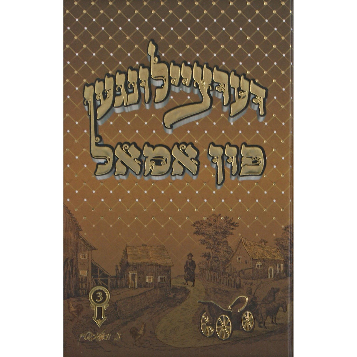 דערציילונגען פון אמאל #3 - אידיש {Books-ביכער-סיפורי צדיקים} Manchester Judaica