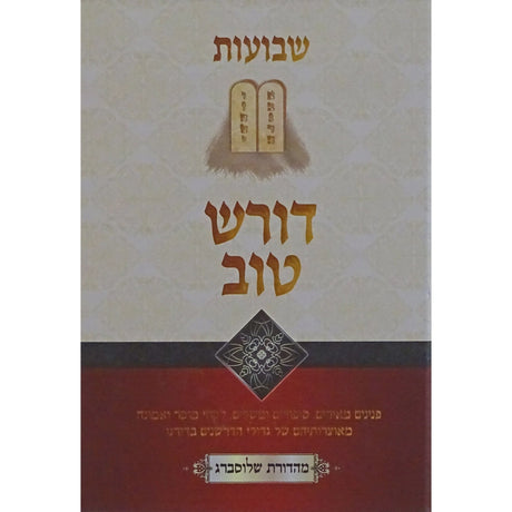 דורש טוב - שבועות {ספרים-מועדים וזמנים-שבועות} Manchester Judaica