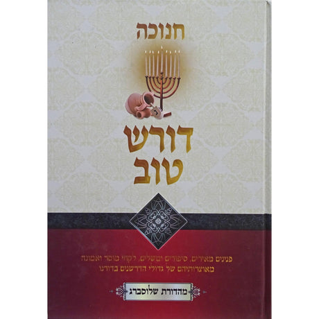 דורש טוב-חנוכה {ספרים-מועדים וזמנים-חנוכה} Manchester Judaica