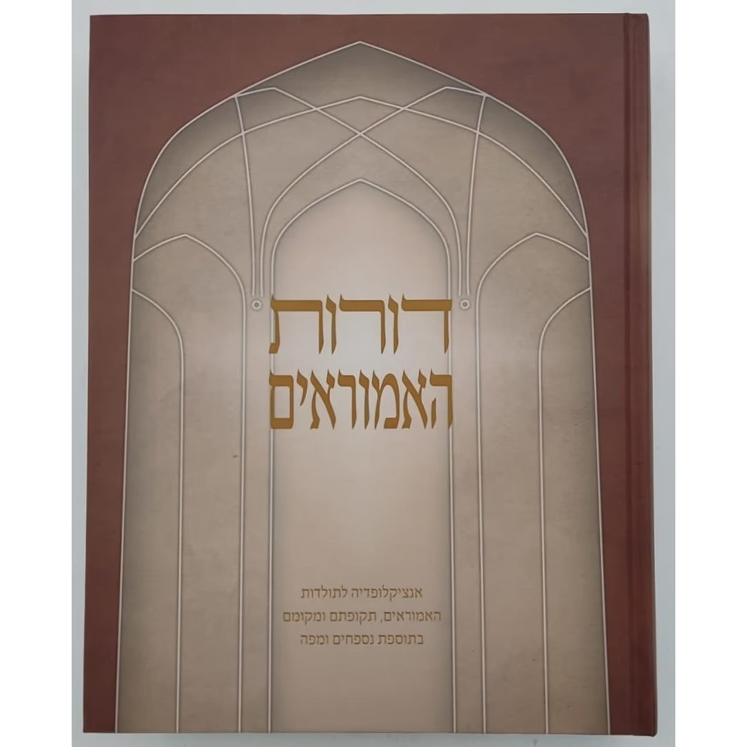 דורות האמוראים - אנציקלופדיה לתולדות האמוראים {שונות} Manchester Judaica