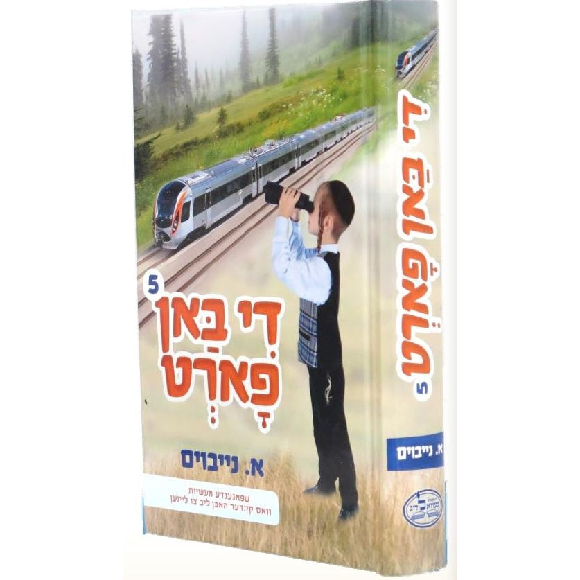 די באן פארט חלק ה - מעשיות פאר קינדער מנוקד {Books-novel-קינדער ביכער} Manchester Judaica