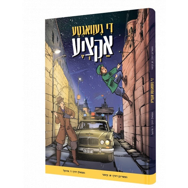 די געוואגטע אקציע - קאמיק {Books-קינדער ביכער-קאמיקס} Manchester Judaica