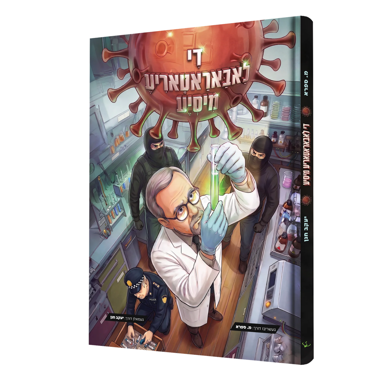 די לאבאטעריע מיסיע - קאמיק {Books-קינדער ביכער-קאמיקס} Manchester Judaica