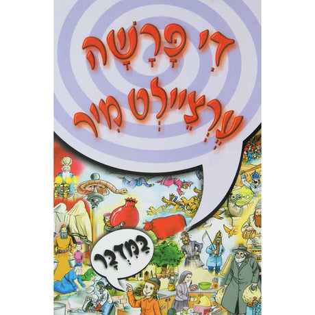 די פרשה ערציילט מיר - במדבר {Books-קינדער ביכער-פרשה} Manchester Judaica