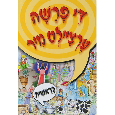 די פרשה ערציילט מיר - בראשית {Books-קינדער ביכער-פרשה} Manchester Judaica