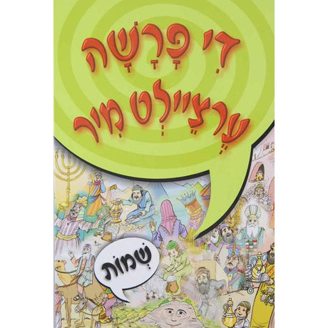 די פרשה ערציילט מיר - שמות {Books-קינדער ביכער-פרשה} Manchester Judaica