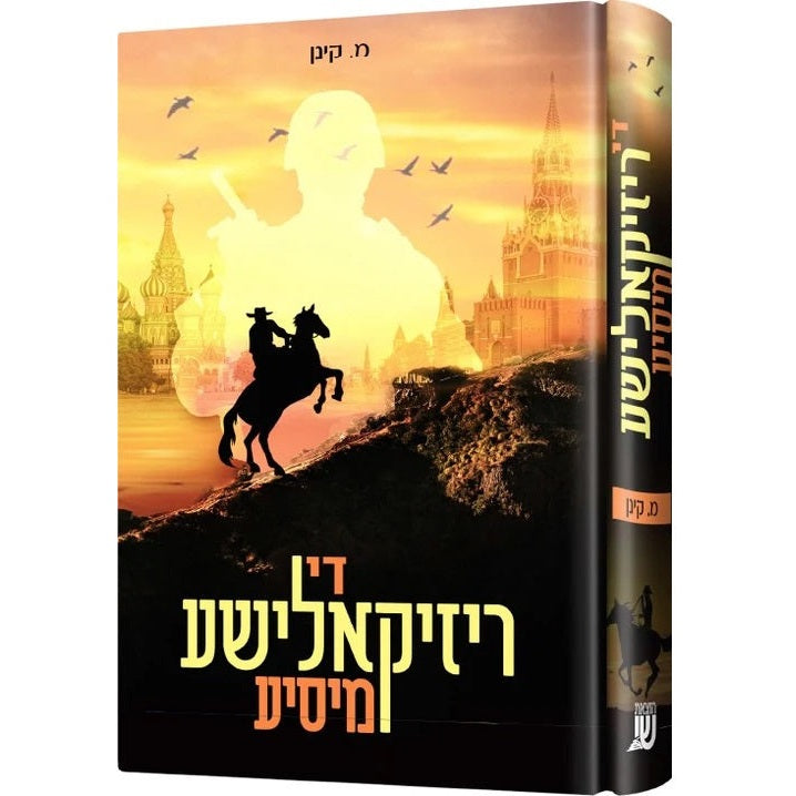 די ריזקאלישע מיסיע {Books-ביכער-novel} Manchester Judaica