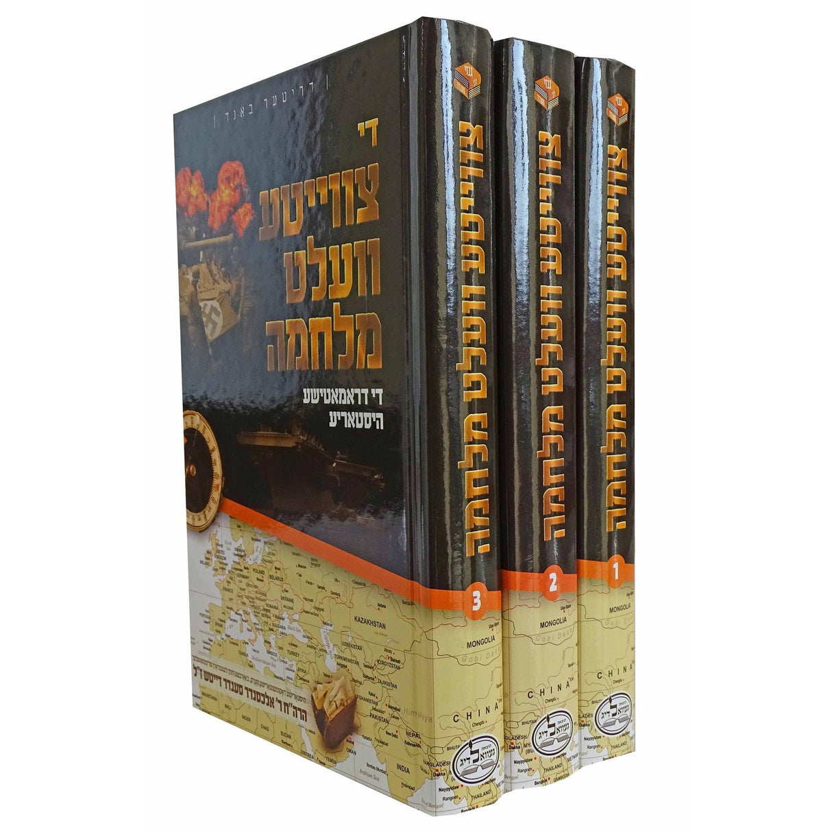 די צווייטע וועלט מלחמה ג כרכים {Books-ביכער-היסטוריה וידיעות} Manchester Judaica