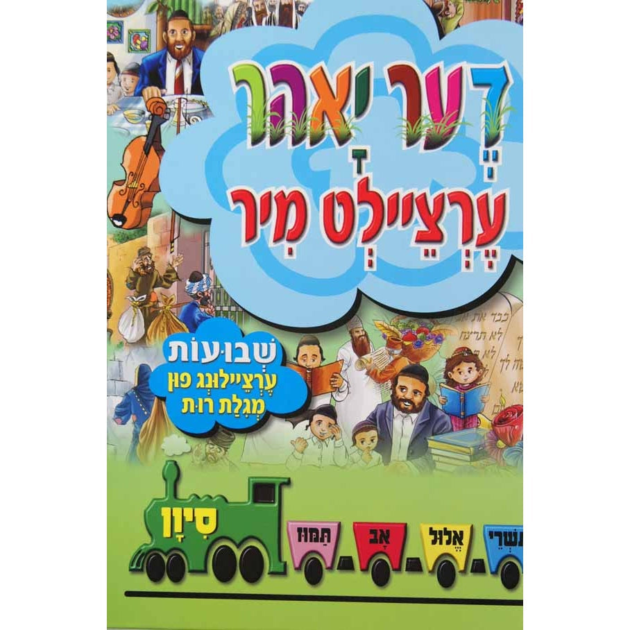 די יאר ערציילט מיר - שבועות {Holiday-Shavuos- Shavuos items} Manchester Judaica