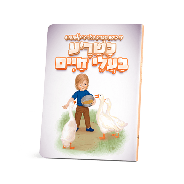די זיסע סעריע - כשר'ע בעלי חיים {Books-קינדער ביכער-אינגע קינדער} Manchester Judaica