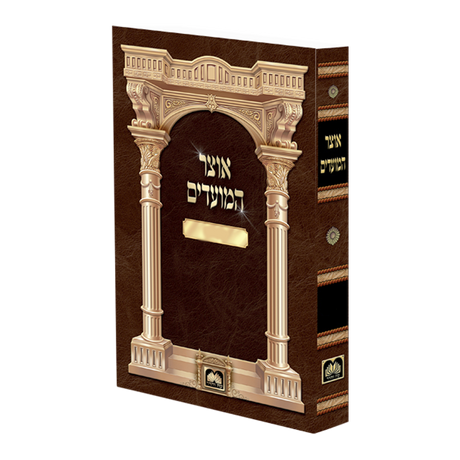 אוצר המועדים - ט''ו בשבט רכה {ספרים-מועדים וזמנים-פורים - ד פרשיות} Manchester Judaica