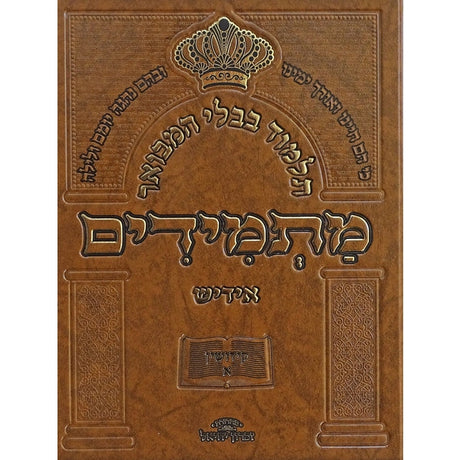 תלמוד בבלי המבואר מתמידים - מסכת סוכה ב באידיש {ספרים-גמרא תלמוד-גמרא} Manchester Judaica