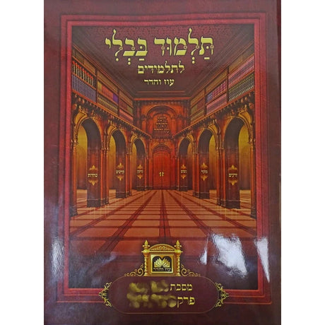 פרק שלשה שאכלו ואלו דברים ברכות למנציה לא מנוקד עוז והדר {ספרים-גמרא תלמוד-פרקים} Manchester Judaica