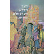 דער מדרש דערציילט - ויקרא {Books-קינדער ביכער-פרשה} Manchester Judaica