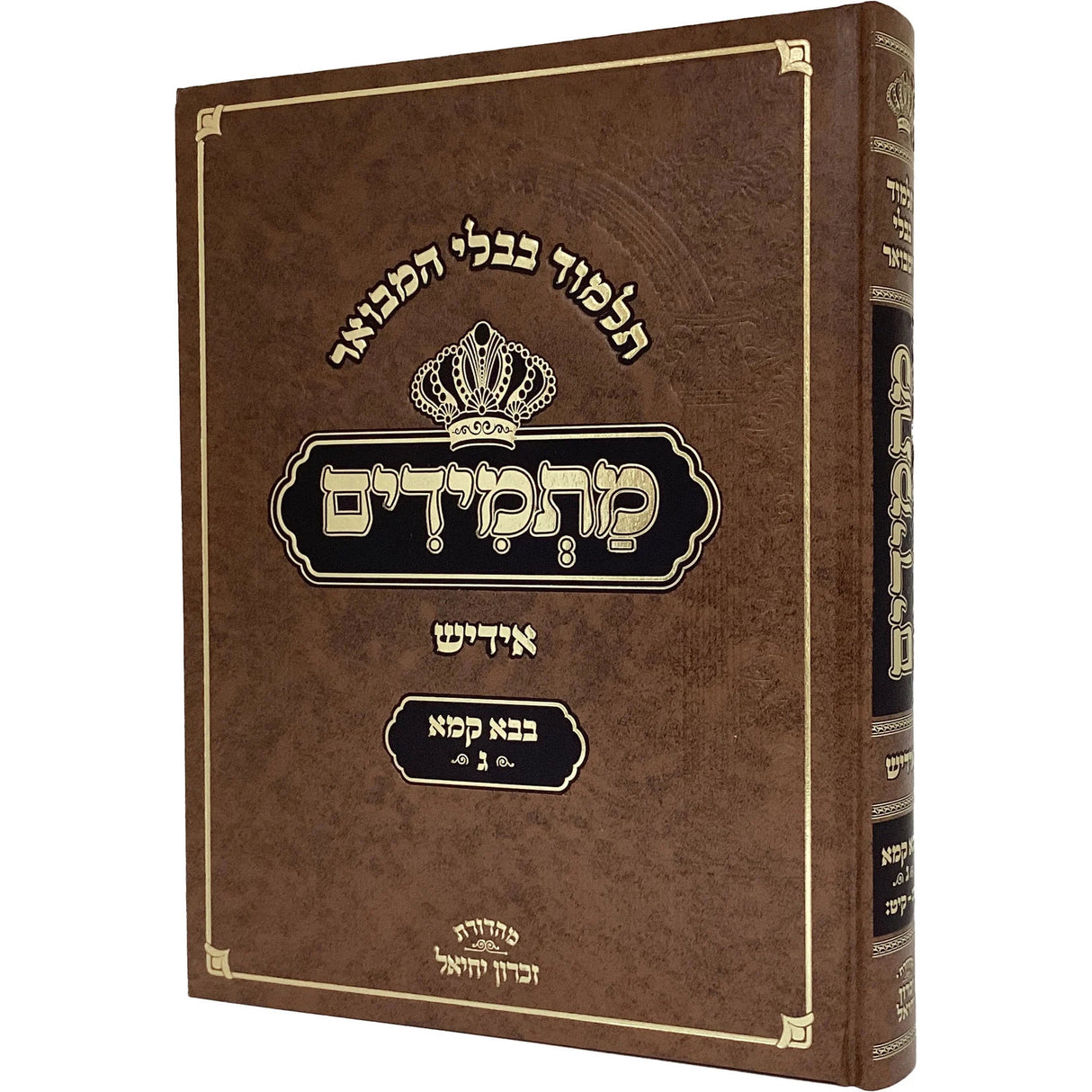 תלמוד בבלי המבואר מתמידים - מסכת מגילה באידיש {ספרים-גמרא תלמוד-גמרא} Manchester Judaica