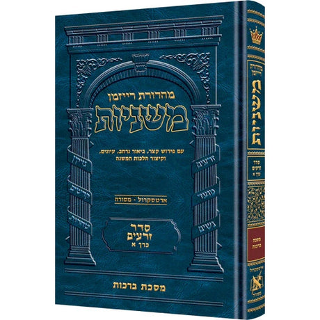 משניות ארטסקרול זרעים (כרך א) {ספרים-משנה-משניות} Manchester Judaica
