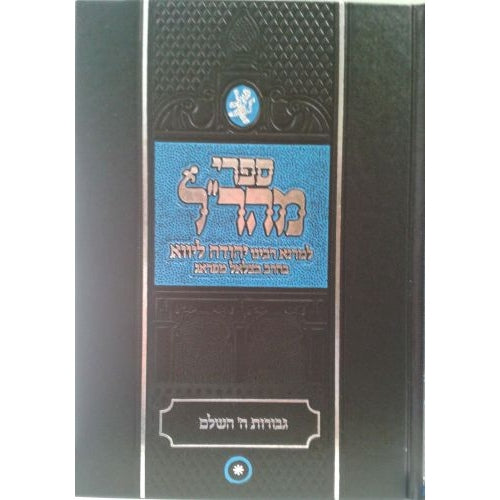 גבורות השם - יציאת מצרים והגדה של פסח - תפארת {ספרים-מועדים וזמנים-פסח} Manchester Judaica