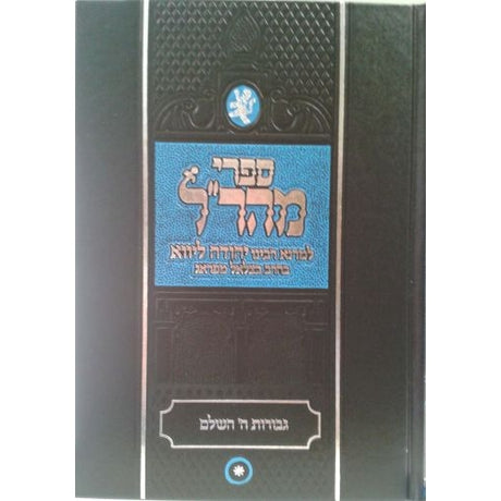 גבורות השם - יציאת מצרים והגדה של פסח - תפארת {ספרים-מועדים וזמנים-פסח} Manchester Judaica