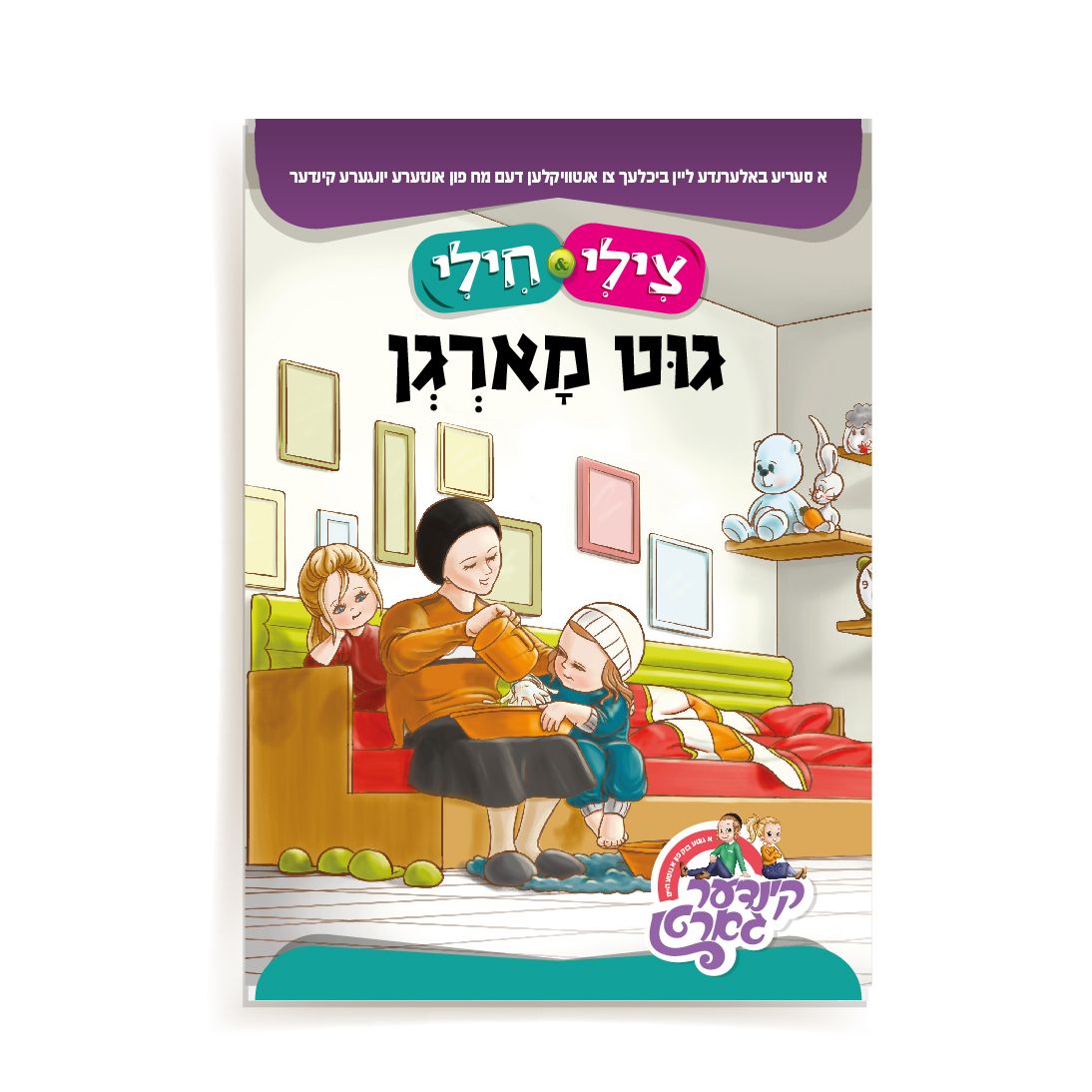 צילי & חילי: גוט מארגן {Books-קינדער ביכער-אינגע קינדער} Manchester Judaica
