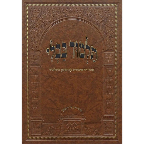 מסכת גיטין מנוקד עם שינון התלמוד - עוז והדר {ספרים-גמרא תלמוד-גמרא} Manchester Judaica