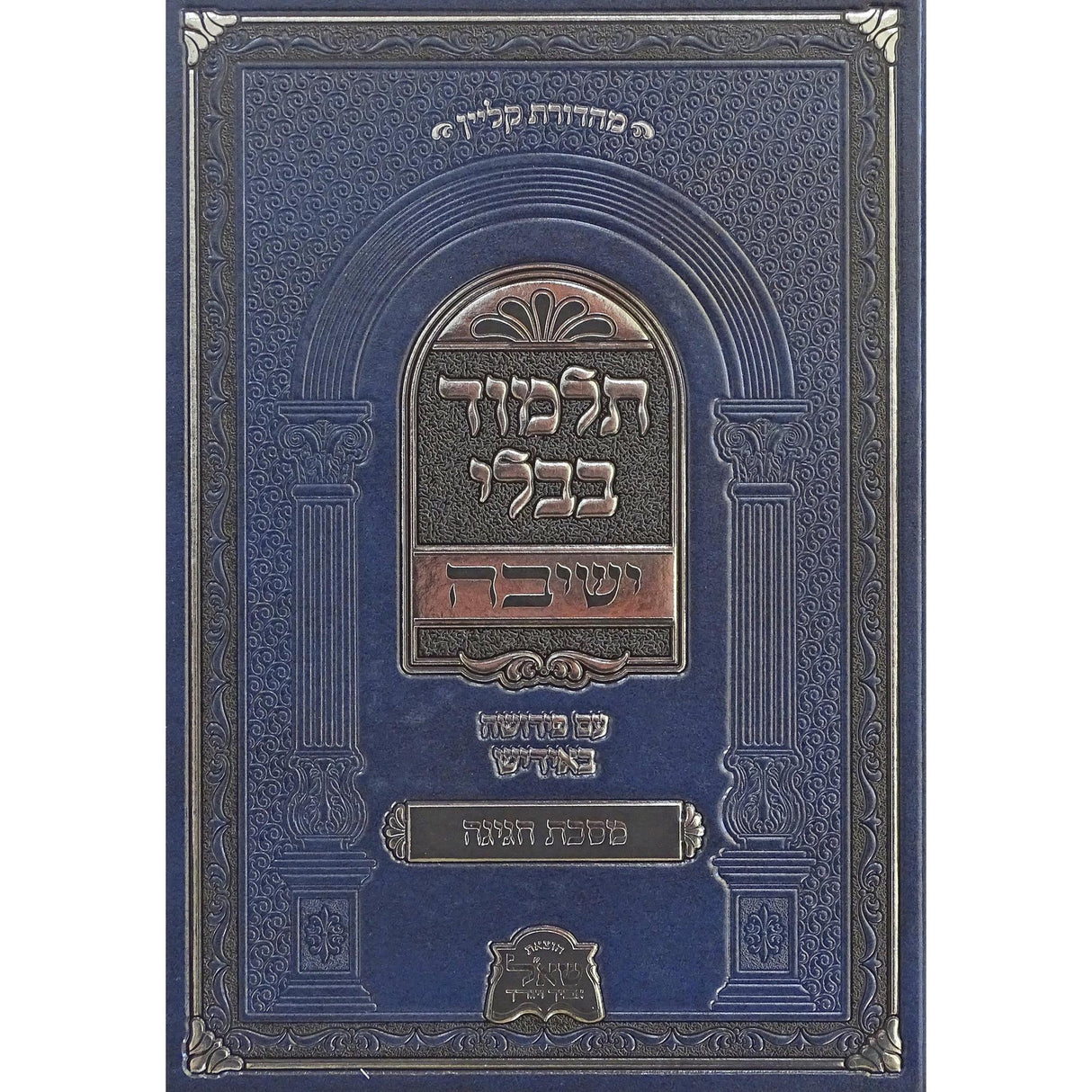 מסכת חגיגה ישיבה עם פירושה באידיש {ספרים-גמרא תלמוד-גמרא} Manchester Judaica