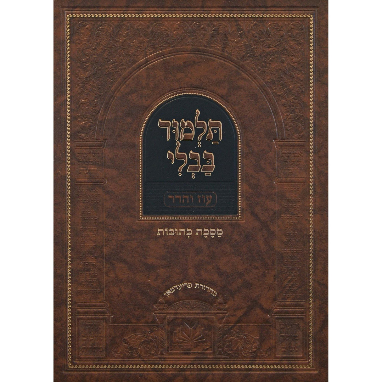 מסכת כתובות מנוקד עם מפרשים - עוז והדר {ספרים-גמרא תלמוד-גמרא} Manchester Judaica