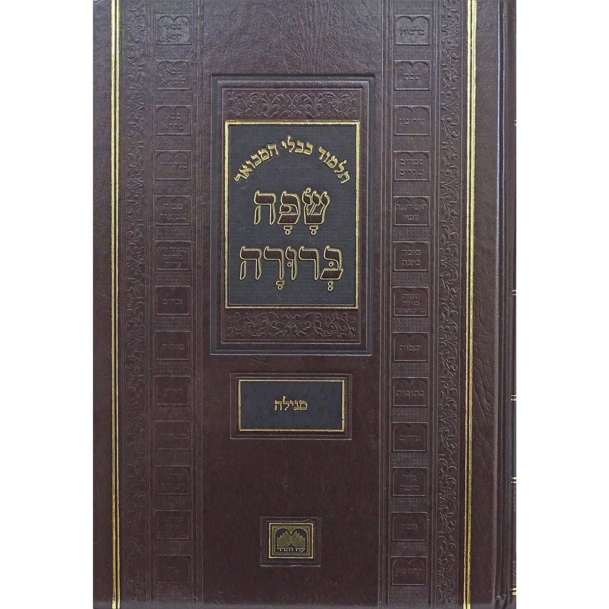 מסכת מגילה המבואר שפה ברורה פנינים - עוז והדר {ספרים-גמרא תלמוד-גמרא} Manchester Judaica