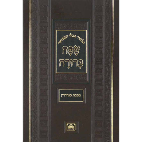 מסכת מכות שבועות המבואר שפה ברורה פנינים - עוז והדר {ספרים-גמרא תלמוד-גמרא} Manchester Judaica