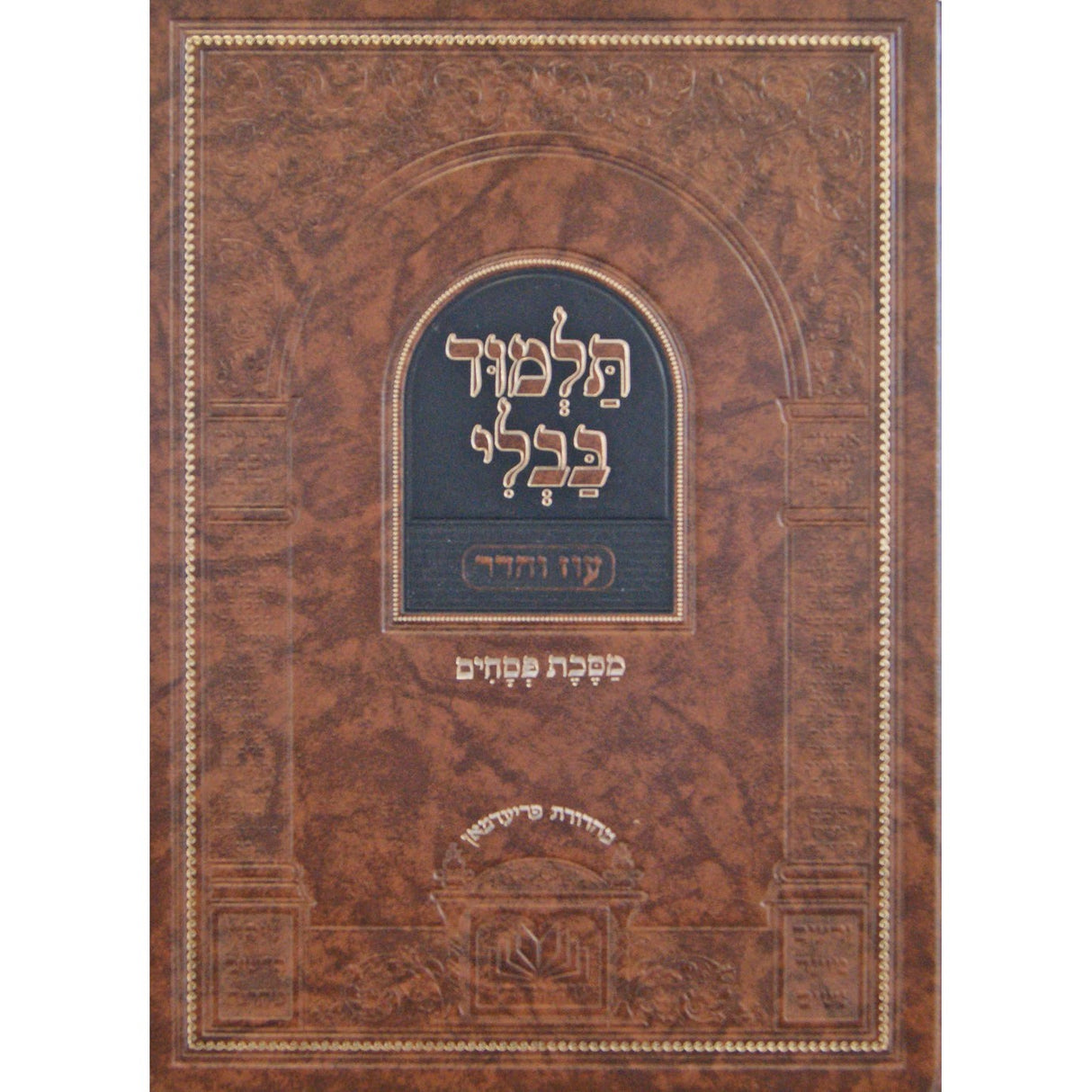 גמ' פסחים מנוקד עם מפרשים - עוז והדר {ספרים-גמרא תלמוד-גמרא} Manchester Judaica