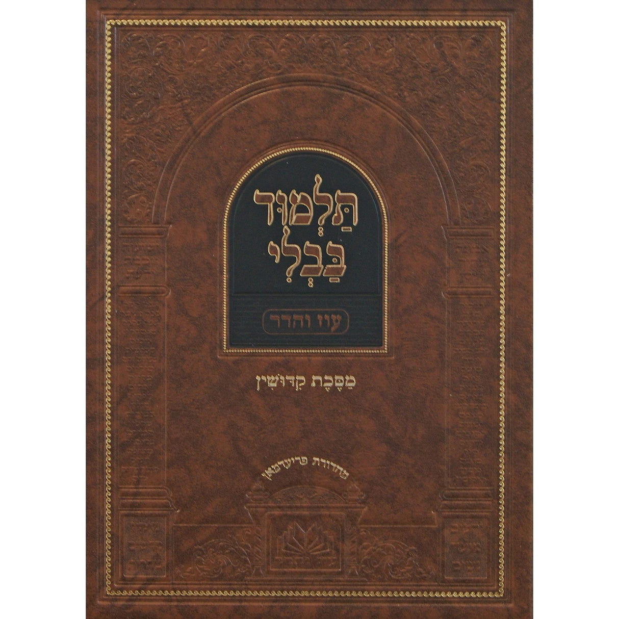 מסכת קידושין מנוקד עם מפרשים - עוז והדר {ספרים-גמרא תלמוד-גמרא} Manchester Judaica