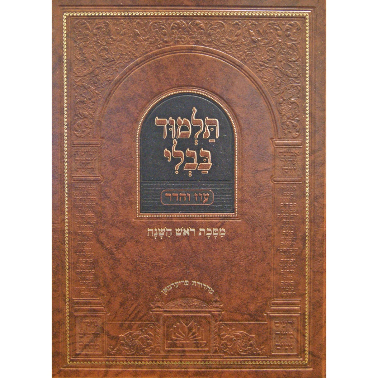 מסכת ראש השנה מנוקד עם מפרשים - עוז והדר {ספרים-גמרא תלמוד-גמרא} Manchester Judaica